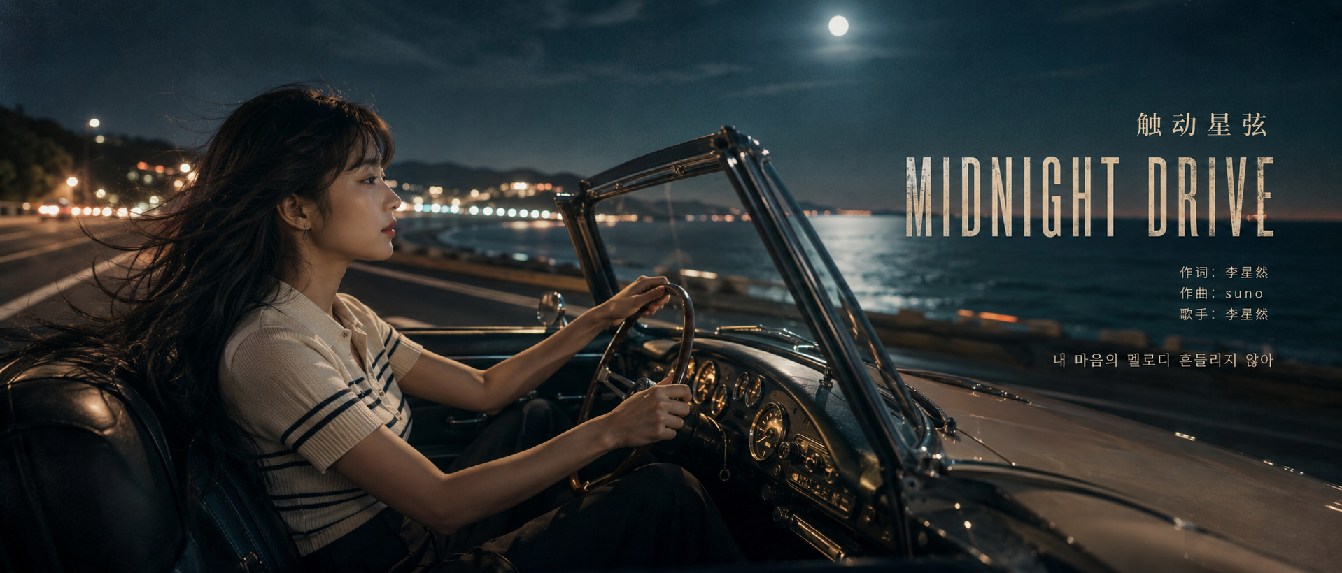 Midnight Drive 触动星弦音乐海报：月夜海岸公路上的敞篷车